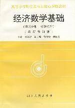 经济数学基础教材