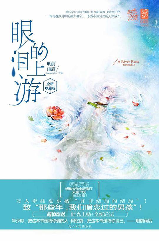 眼泪的上游：全新珍藏版