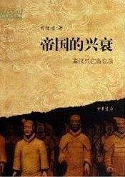 帝国的兴衰:秦汉兴亡备忘录
