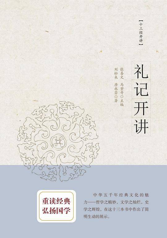 礼记开讲