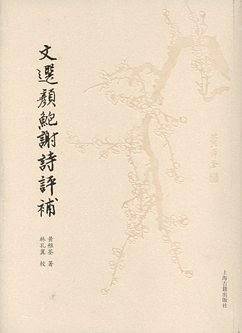 文选颜鲍谢诗评补