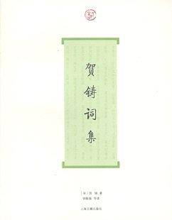 贺铸词集
