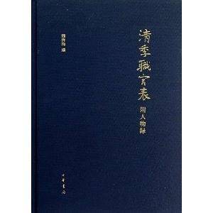 清季职官表附人物录