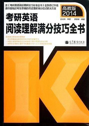 2014考研英语阅读理解满分技巧全书