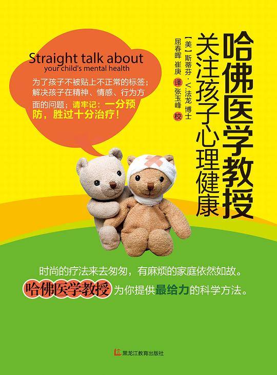 哈佛医学教授关注孩子心理健康