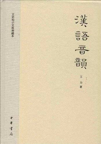 汉语音韵--文史知识文库典藏本
