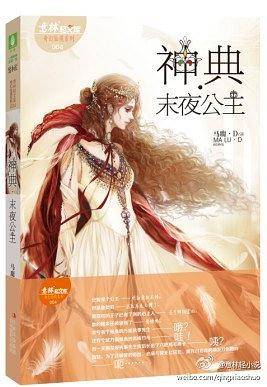 意林：轻文库奇幻仙境系列4--神典・末夜公主