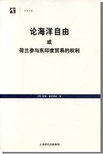 论海洋自由或荷兰参与东印度贸易的权利