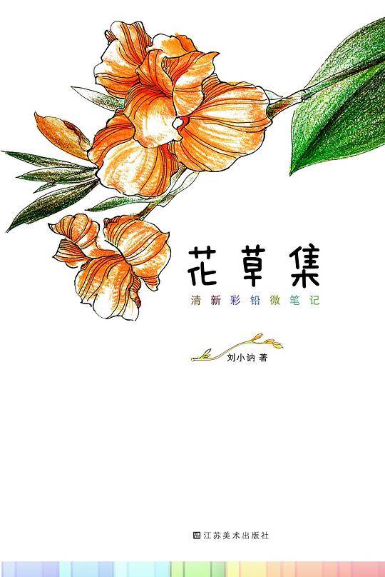 清新彩铅微笔记. 花草集