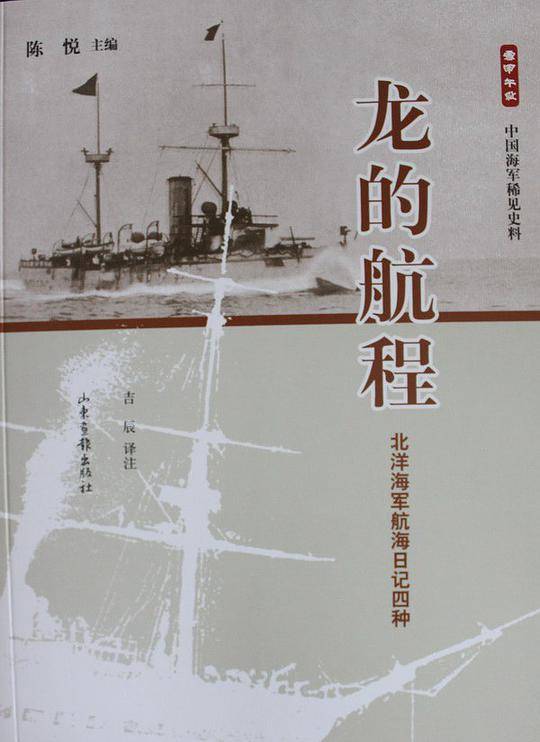 龙的航程：北洋海军航海日记四种