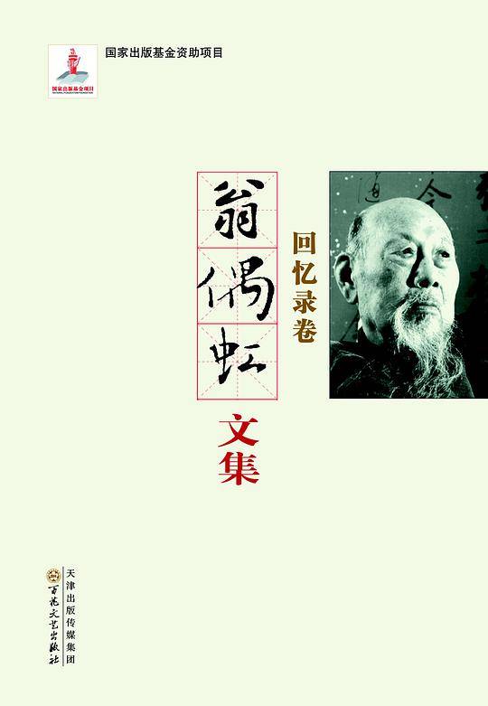翁偶虹文集・回忆录卷