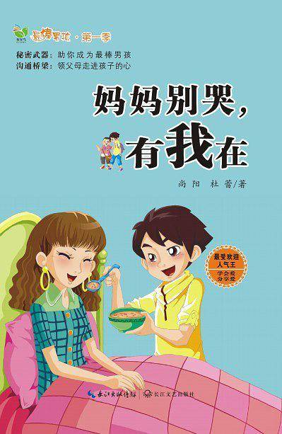 妈妈别哭，有我在