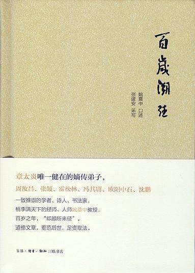 百岁溯往