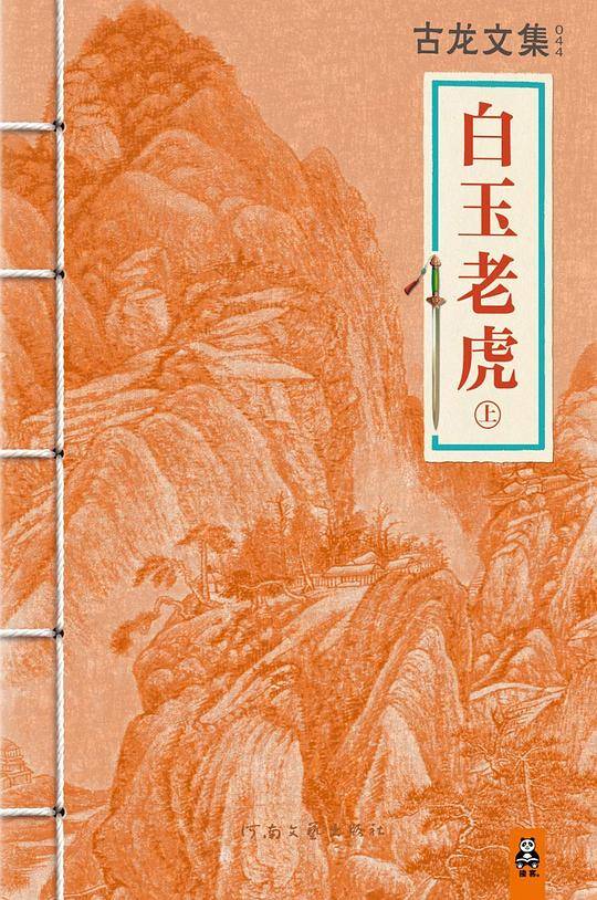 古龙文集·白玉老虎套装