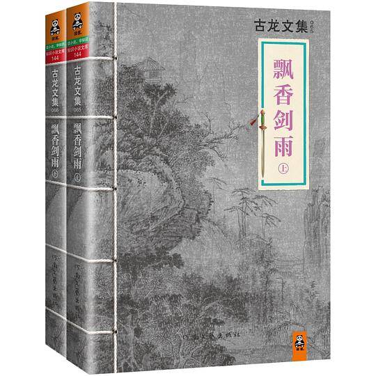 古龙文集·飘香剑雨套装