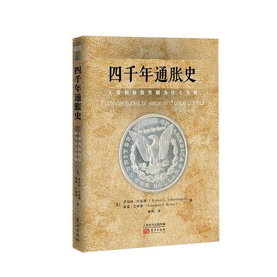四千年通胀史：工资和价格管制为什么失败