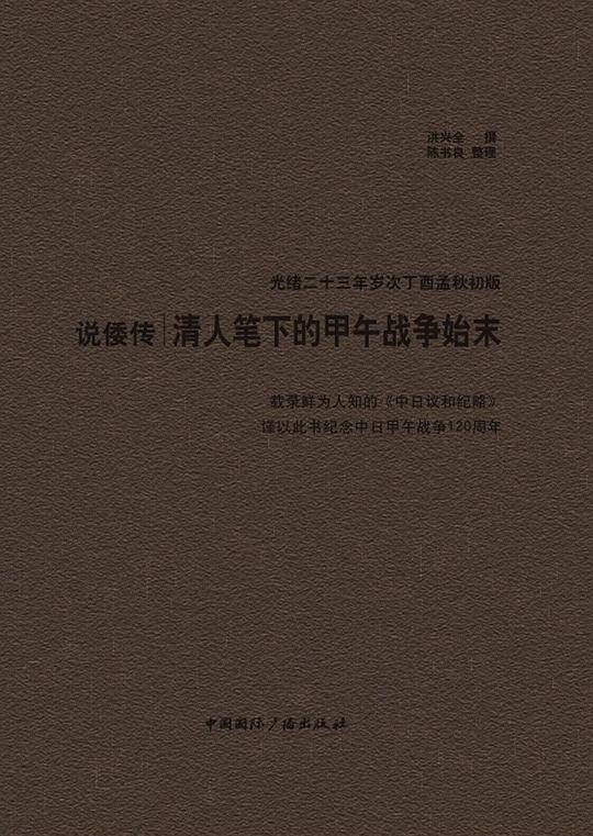 说倭传