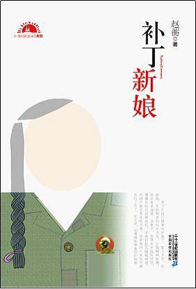 补丁新娘