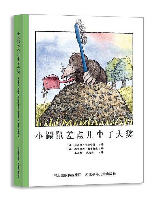 童话森林第一辑：小鼹鼠差点儿中了大奖