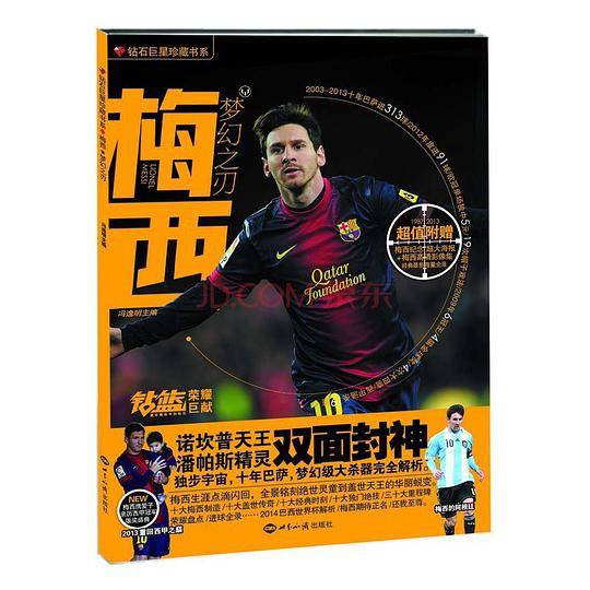 钻石巨星珍藏书系・梦幻之刃：梅西