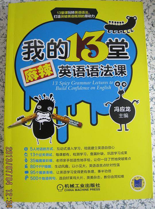我的13堂麻辣英语语法课