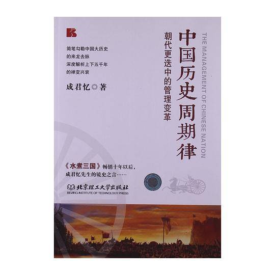 中国历史周期律