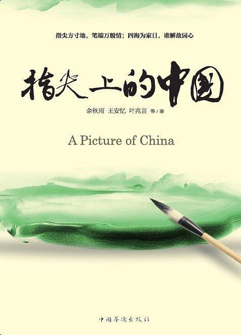 指尖上的中国