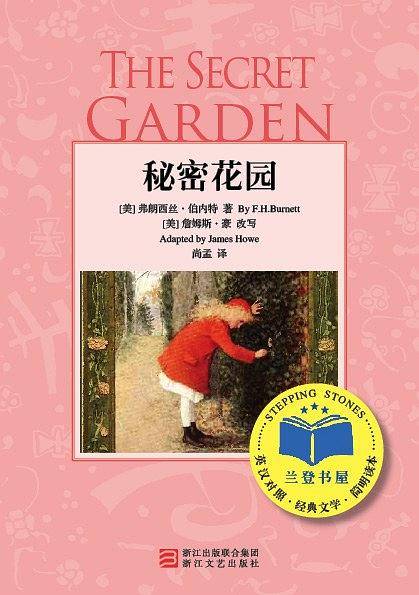 秘密花园