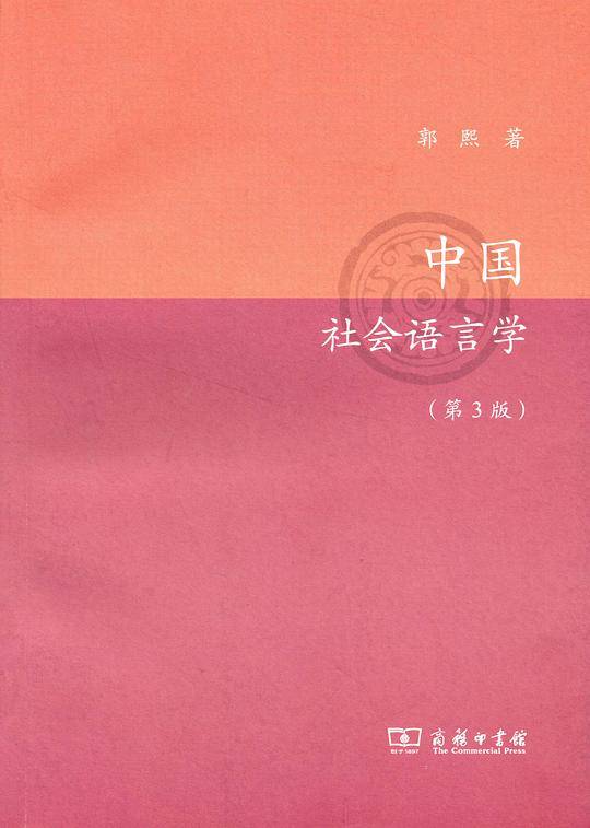 中国社会语言学