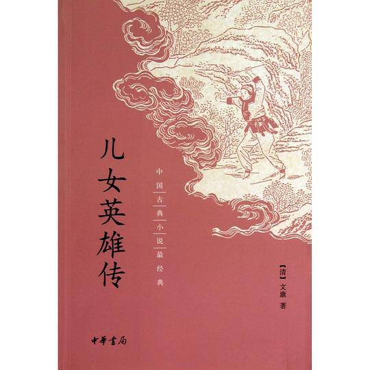 儿女英雄传