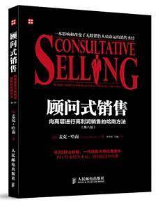 顾问式销售——向高层进行高利润销售的哈南方法