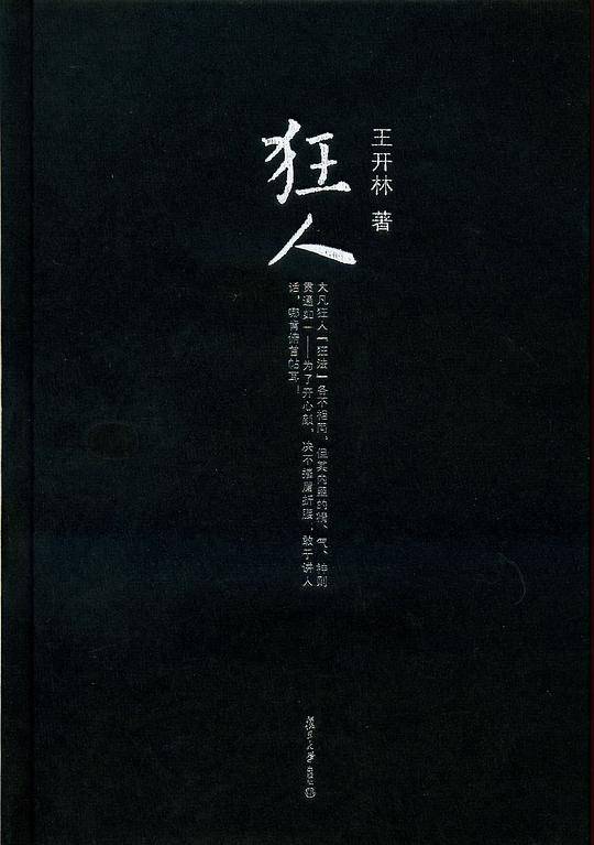 微阅读大系 王开林晚清民国人物系列：狂人