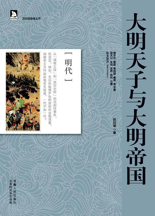历史创造者丛书08：大明天子与大明帝国