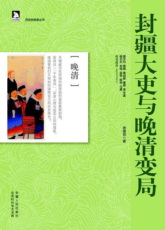 历史创造者丛书10：封疆大吏与晚清变局