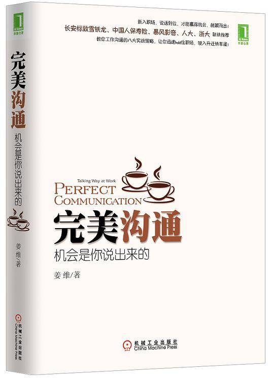 完美沟通：机会是你说出来的新入职场，说话到位，才能赢得机会，脱颖而出！长安标致雪铁龙、中国人保寿险、暴风影音、人大、浙大联袂推荐，教你工作沟通的八大实战策略，让你迅速hold住职场，驶入升迁快车道！）