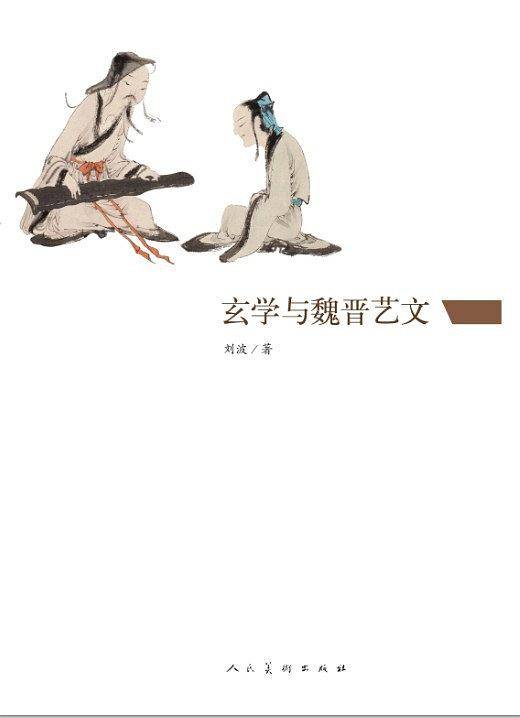 玄学与魏晋艺文