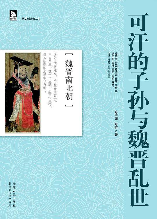 历史创造者丛书04：可汗的子孙与魏晋乱世