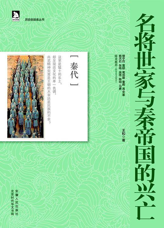历史创造者丛书02：名将世家与秦帝国的兴亡