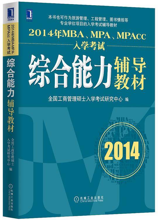 2014年MBA、MPA、MPAcc入学考试综合能力辅导教材