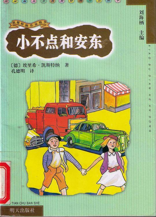 漂流瓶丛书：小不点和安东