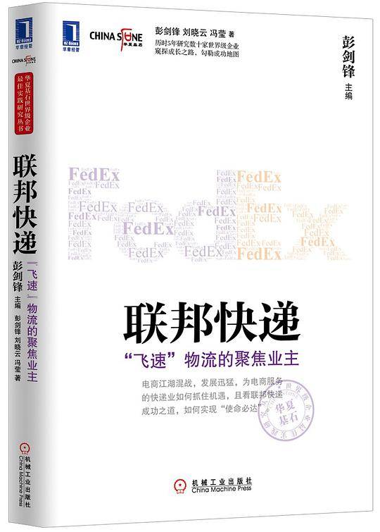 联邦快递：“飞速”物流的聚焦业主
