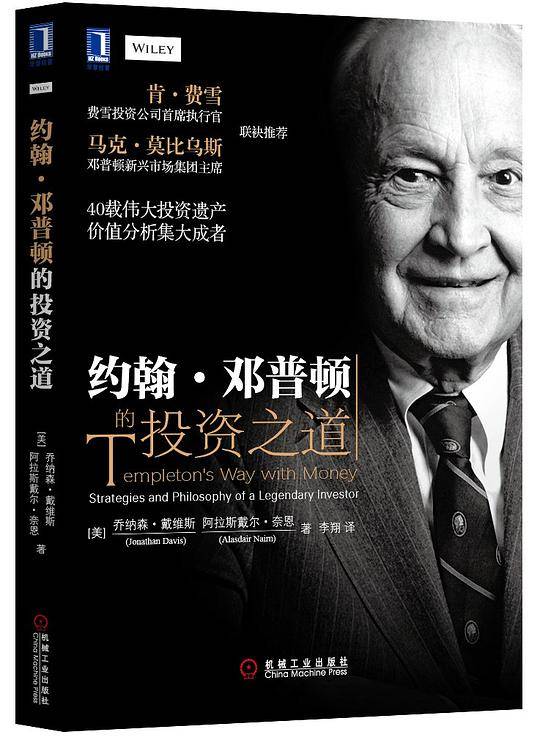约翰•邓普顿的投资之道