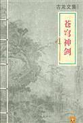 古龙文集·苍穹神剑