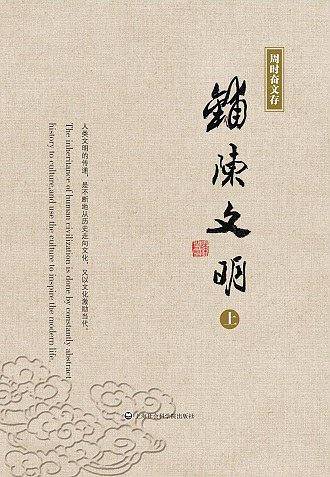 周时奋文存：铺陈文明：博物馆陈列大纲专辑