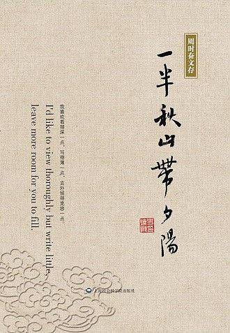 一半秋山带夕阳