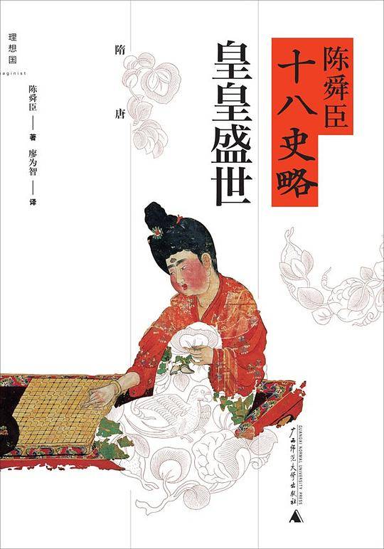陈舜臣十八史略：皇皇盛世