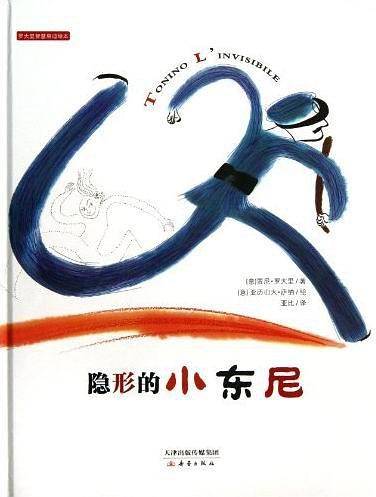 隐形的小东尼——罗大里智慧启迪绘本系列