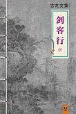 古龙文集·剑客行