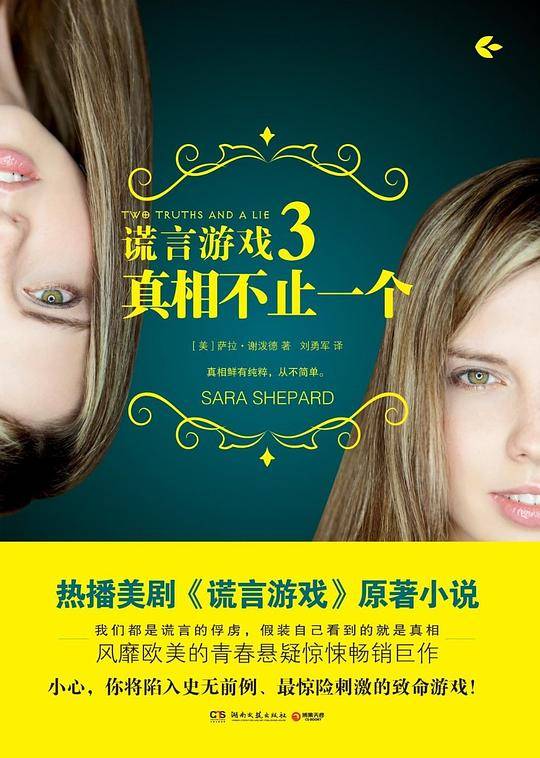 谎言游戏3：真相不止一个
