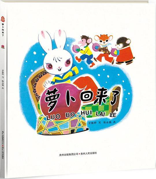 萝卜回来了――